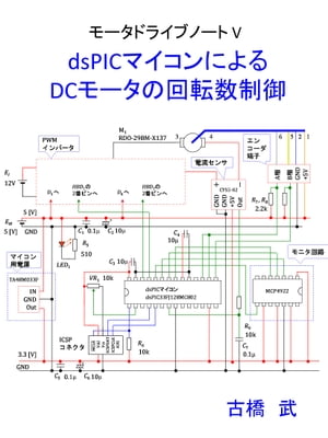 モータドライブノートV dsPICマイコンによるDCモータの回転数制御【電子書籍】[ 古橋 武 ]