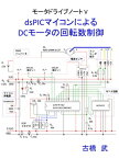 モータドライブノートV dsPICマイコンによるDCモータの回転数制御【電子書籍】[ 古橋 武 ]