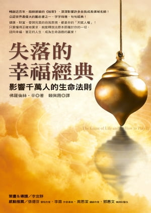 失落的幸福經典：影響千萬人的生命法則 The Game of Life and How to Play It【電子書籍】 佛羅倫絲．辛