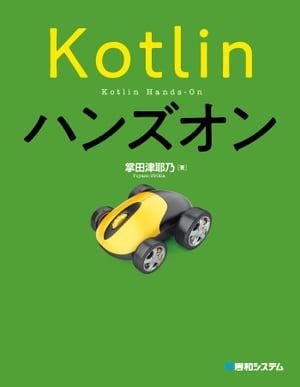 Kotlinハンズオン