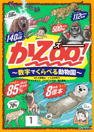 かZOO！ 数字でくらべる動物園