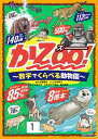 かZOO！ 数字でくらべる動物園【電子書籍】[ 小宮輝之 ]