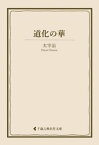 道化の華【電子書籍】[ 太宰治 ]