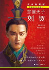 悲摧天子??（海昏侯三部曲）【電子書籍】[ 黎隆武 ]