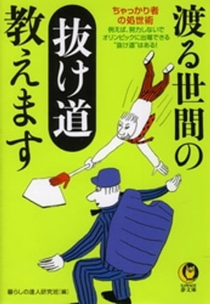 渡る世間の抜け道教えます 例えば、努力しないでオリンピックに出場できる“抜け道”はある！