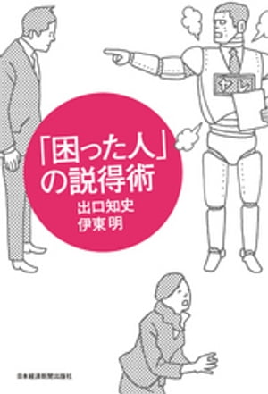 「困った人」の説得術