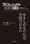 プロフェッショナル　仕事の流儀　片山象三　 中小企業経営者　あきらめなければ、失敗ではない【電子書籍】