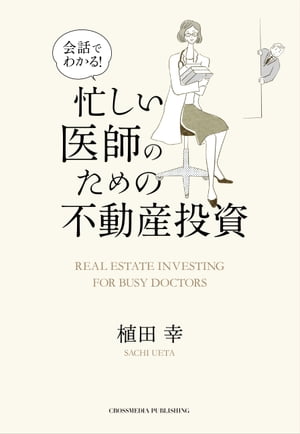 会話でわかる! 忙しい医師のための不動産投資【電子書籍】[ 