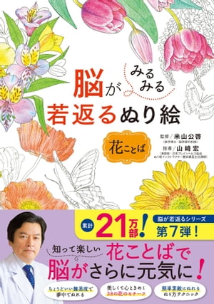 脳がみるみる若返るぬり絵 花ことば【電子書籍】[ 米山公啓 ]