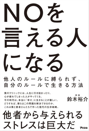 NOを言える人になる　他人のルールに縛られず、自分のルールで生きる方法