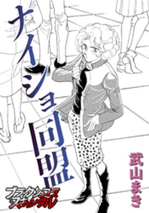 ナイショ同盟【電子書籍】[ 武山まき ]