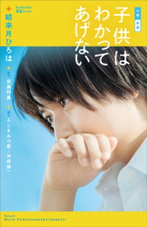 小説　映画　子供はわかってあげない