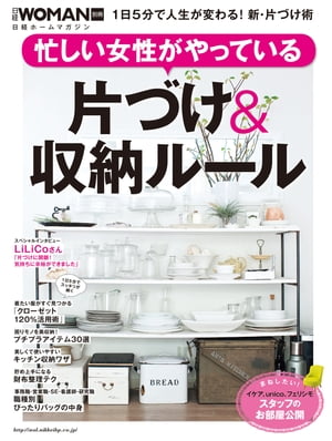 忙しい女性がやっている　片づけ＆収納ルール 1日5分で人生が変わる！新・片付け術【電子書籍】