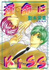 運命にKISS【電子書籍】[ 影木栄貴 ]