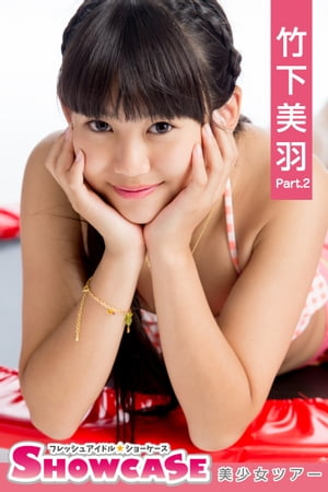 SHOWCASE　竹下美羽　Part.2【電子書籍】[ 竹下美羽 ]