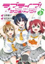 ラブライブ！ サンシャイン (3)【電子書籍】 公野 櫻子