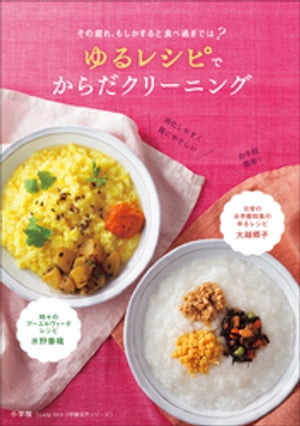 ゆるレシピでからだクリーニング〜その疲れ、もしかすると食べ過ぎでは？〜