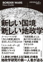 新しい国境 新しい地政学【電子書籍】 クラウスドッズ