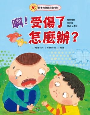 啊！受傷了怎麼辦？：孩子的急救安全守則