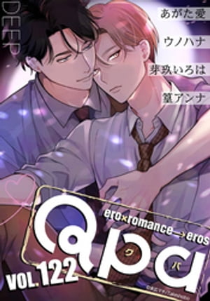 Qpa vol.122　ディープ