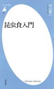 昆虫食入門【電子書籍】[ 内山昭一 ]