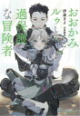 おおかみルゥと過保護な冒険者【特別版】(イラスト付き)【電子書籍】[ 伊達きよ ]