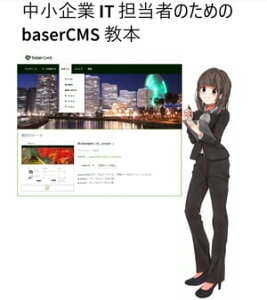 中小企業 IT 担当者のためのbaserCMS教本 この1冊で"とりあえず"企業サイトを運用できる【電子書籍】[ センチュリー・大橋 ]