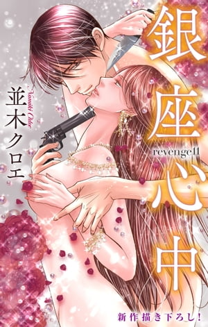 Love Jossie　銀座心中　story11【電子書