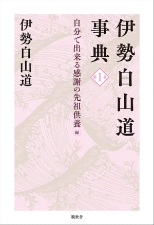 伊勢白山道事典　第１巻　自分で出来る感謝の先祖供養　編