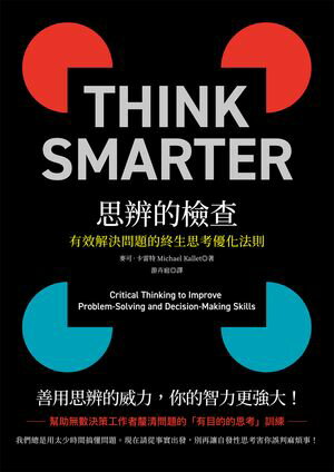 思辨的檢?：有效解決問題的終生思考優化法則 Think Smarter Critical Thinking to Improve Problem-Solving and Decision-Making Skills【電子書籍】[ 麥可．?雷特(Michael Kallet) ]