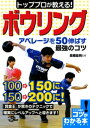トッププロが教える！ボウリングアベレージを50伸ばす最強のコツ【電子書籍】[ 高橋延明 ]