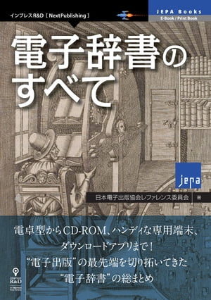 電子辞書のすべて【電子書籍】[ 日本電子出版協会レファレンス委員会 ]