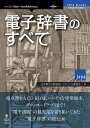 電子辞書のすべて【電子書籍】[ 日