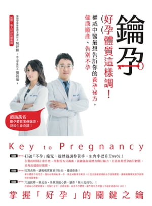 鑰孕：好孕體質這樣調！權威中醫最想告訴你的養孕祕方，健康順產、告別不孕