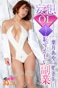 妄想OL ちょっと恥ずかしい副業 葉月あや【電子書籍】[ 葉