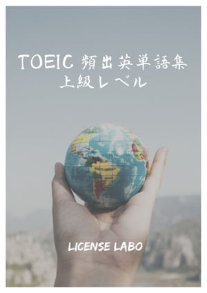 TOEIC 頻出英単語集 上級レベル