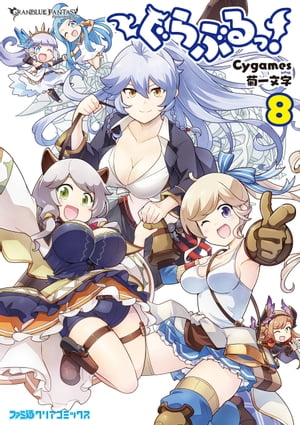 ぐらぶるっ！（8）【電子書籍】 Cygames