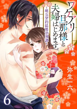 ワケアリ旦那様と夫婦はじめます。〜明治契約結婚浪漫譚〜【第6話】