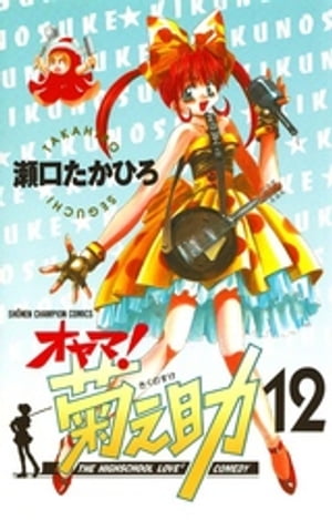 オヤマ！菊之助（12）【電子書籍】[ 瀬口たかひろ ]