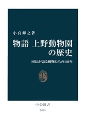 物語 上野動物園の歴史　園長が語る動物たちの140年