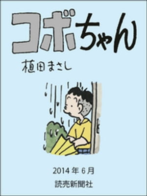 コボちゃん　2014年6月