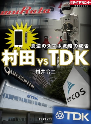 村田 VS TDK　真逆のスマホ戦略の成否