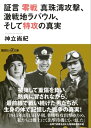 証言 零戦 真珠湾攻撃 激戦地ラバウル そして特攻の真実【電子書籍】 神立尚紀