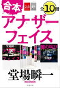 合本 アナザーフェイス【文春e-Books】【電子書籍】 堂場瞬一