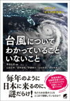 台風についてわかっていることいないこと【電子書籍】[ 筆保弘徳 ]