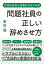 問題社員の正しい辞めさせ方