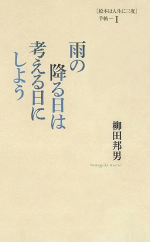 雨の降る日は考える日にしよう ［絵本は人生に三度］手帖I