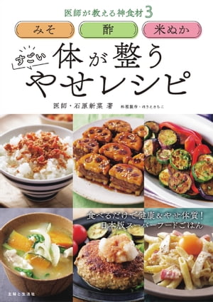 みそ 酢 米ぬか 体が整う すごい やせレシピ 医師が教える神食材3【電子書籍】[ 石原新菜 ]