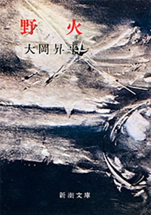 野火【電子書籍】[ 大岡昇平 ]