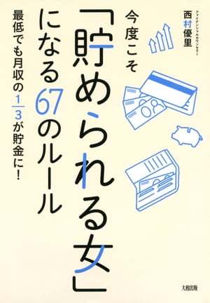 今度こそ「貯められる女」になる67のルール（大和出版） 最低でも月収の1/3が貯金に！【電子書籍】[ 西村優里 ]のサムネイル